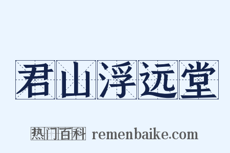 君山浮远堂是什么意思的图片